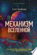 Механизм Вселенной: как законы науки управляют миром и как мы об этом узнали