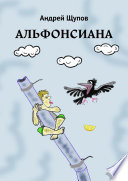 АЛЬФОНСИАНА