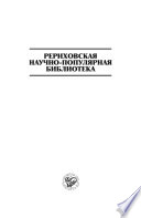 70 лет пакту Рериха. Материалы международной научно-общественной конференции. 2005