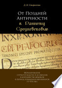 От Поздней Античности к Раннему Средневековью. Формирование структур власти и ее образов в королевстве франков в период правления Меровингов (V–VIII вв.)