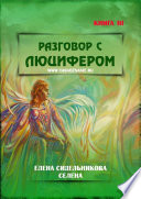 Разговор с Люцифером. Книга III