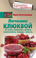 Лечение клюквой от астмы, гипертонии, диабета, атеросклероза, подагры, артрита...