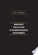 Мировое богатство и национальная экономика