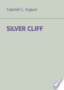 Silver Cliff. Так красиво, что легко потерять голову!