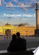 Российские этюды – 2