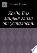 Когда Бог закрыл глаза от усталости