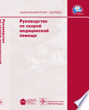 Руководство по скорой медицинской помощи