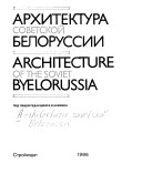 Architecture of the Soviet Byelorussia