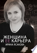 Женщина и ее карьера