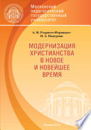 Модернизация христианства в новое и новейшее время