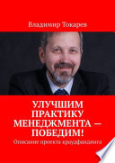 Улучшим практику менеджмента – победим! Описание проекта краудфандинга