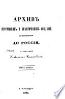 Архив исторических и практических свѣдѣний