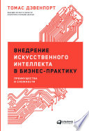 Внедрение искусственного интеллекта в бизнес-практику: Преимущества и сложности