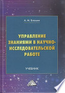 Управление знаниями в научно-исследовательской работе