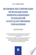 Правовое регулирование использования информационных технологий в государственном управлении. Монография