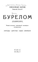 Бурелом: Народы, царства, идеи, времена