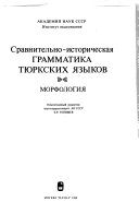 Сравнительно-историческая грамматика тюркских языков: Морфология