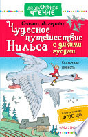 Чудесное путешествие Нильса с дикими гусями