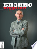 Бизнес-журнал, 2010/11