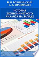 История экономического анализа на Западе. Текст лекций