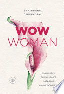 WOW Woman. Книга-коуч для женского здоровья и сексуальности