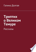 Триптих о Великом Темуре. Рассказы