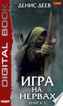 Игра на нервах. Книга 1