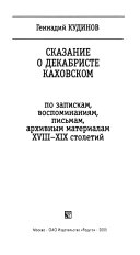 Сказание о декабристе Каховском