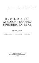 О литературно-художественных течениях двадцатого века