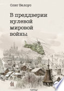 В преддверии нулевой мировой войны