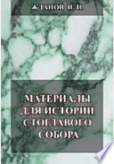 Материалы для истории стоглавого собора