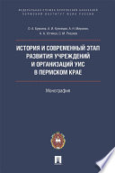 История и современный этап развития учреждений и организаций УИС в Пермском крае. Монография