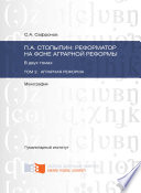 П.А. Столыпин: реформатор на фоне аграрной реформы. Том 2. Аграрная реформа