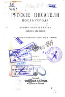 Русскіе писатели послѣ Гоголя: С.Т. Аксаков. П.И. Мельников. А.Н. Островскій