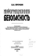 Информационная безопасность