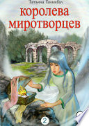 Королева миротворцев. Книга вторая