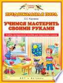 Учимся мастерить своими руками. Учебно-методическое пособие для подготовки к школе