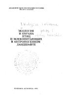 Экология и охрана птиц и млекопитающих в антропогенном ландшафте
