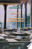 Арикона, или Властелины Преисподней