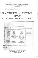 Гражданское и торговое право капиталистических стран