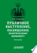 Публичное выступление, посвященное политическому конфликту