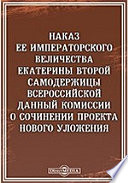 Наказ Ее Императорского Величества Екатерины Второй Самодержицы Всероссийской данный комиссии о сочинении проекта нового уложения