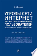 Угрозы сети Интернет для несовершеннолетних пользователей: психологический анализ и профилактика. Монография