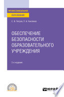 Обеспечение безопасности образовательного учреждения 3-е изд., испр. и доп. Учебное пособие для СПО