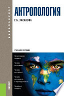 Антропология. 6-е издание. Учебное пособие