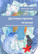 Доставка против течения. Приключения трески-почтальона Санто