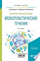 Механика сплошной среды: вязкопластические течения 2-е изд., испр. и доп. Учебное пособие для бакалавриата и магистратуры