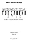 Психологическая топология пути