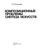 Композиционные проблемы синтеза искусств