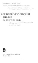 Морфо-экологический анализ развития рыб